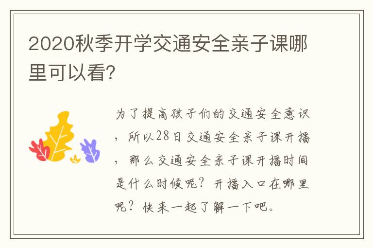 2020秋季开学交通安全亲子课哪里可以看？