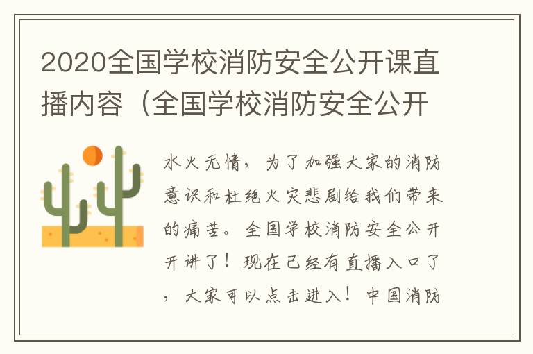 2020全国学校消防安全公开课直播内容（全国学校消防安全公开课视频,已有5700万人观看!）