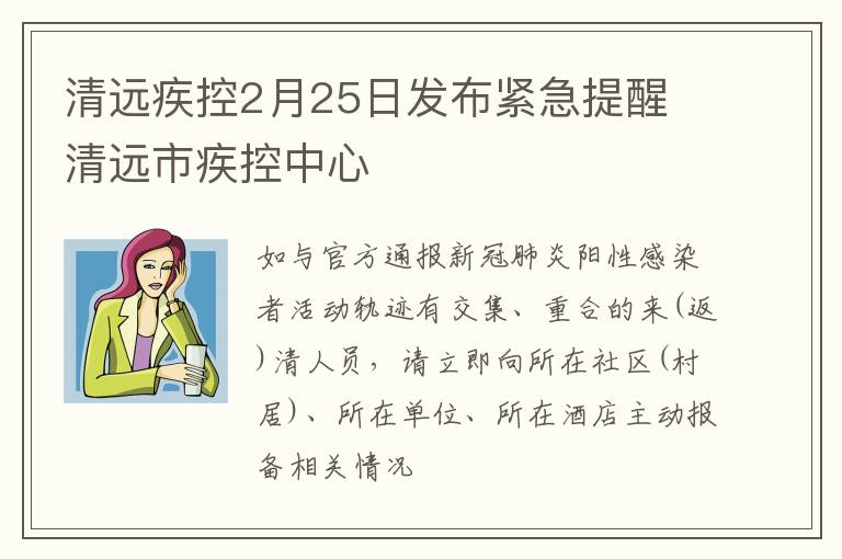 清远疾控2月25日发布紧急提醒 清远市疾控中心