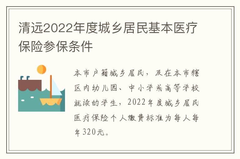 清远2022年度城乡居民基本医疗保险参保条件
