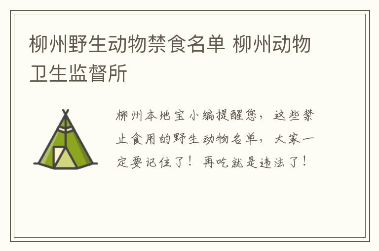 柳州野生动物禁食名单 柳州动物卫生监督所