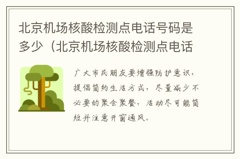 北京机场核酸检测点电话号码是多少（北京机场核酸检测点电话号码是多少号）