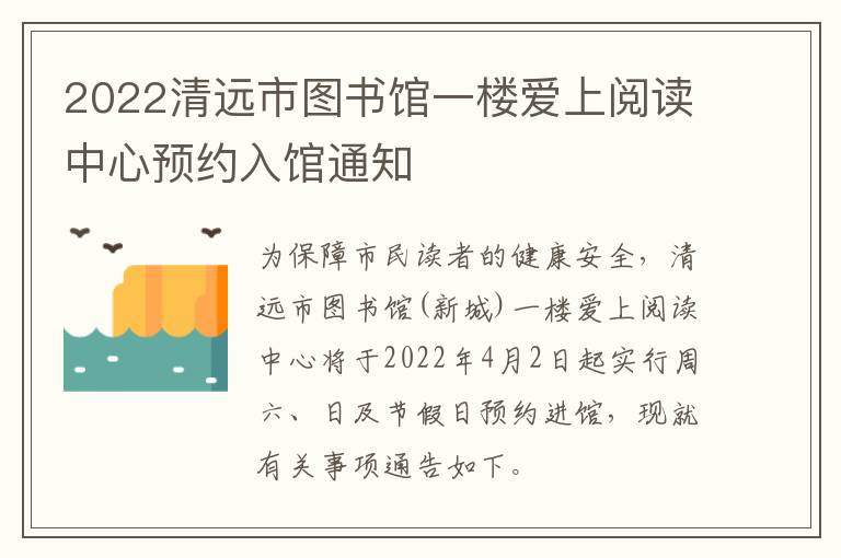 2022清远市图书馆一楼爱上阅读中心预约入馆通知
