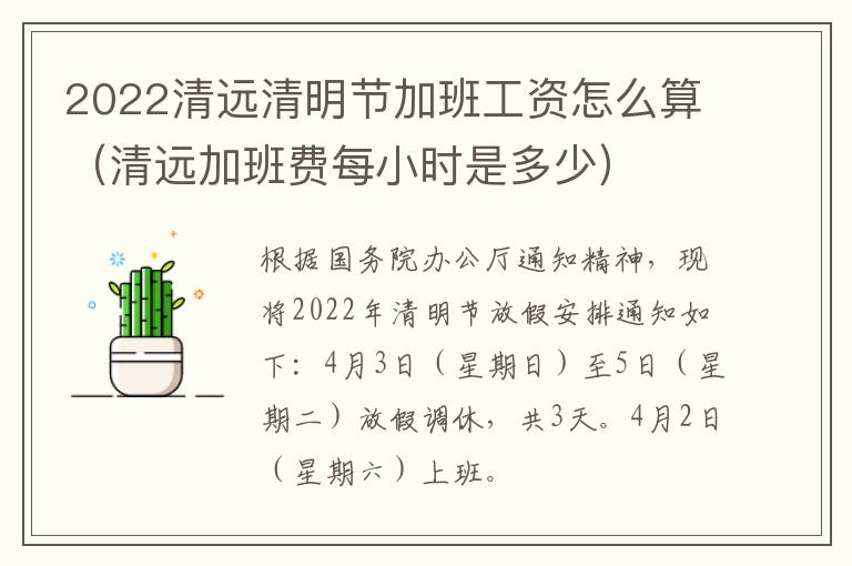 2022清远清明节加班工资怎么算（清远加班费每小时是多少）
