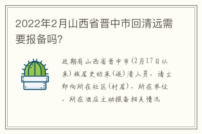 2022年2月山西省晋中市回清远需要报备吗？