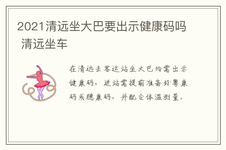 2021清远坐大巴要出示健康码吗 清远坐车