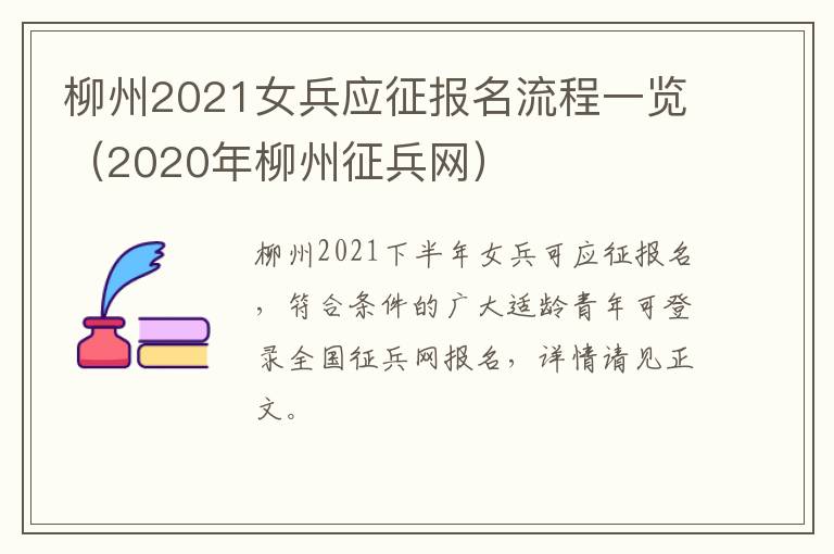 柳州2021女兵应征报名流程一览（2020年柳州征兵网）