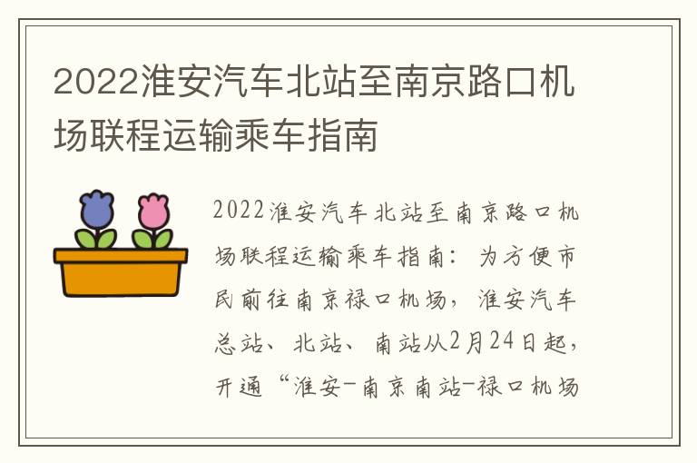 2022淮安汽车北站至南京路口机场联程运输乘车指南