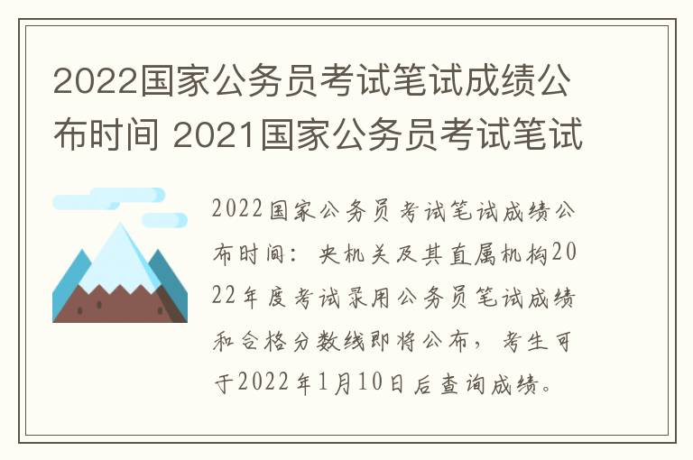 2022国家公务员考试笔试成绩公布时间 2021国家公务员考试笔试成绩公布时间