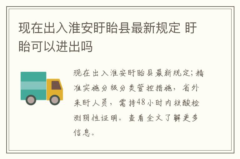 现在出入淮安盱眙县最新规定 盱眙可以进出吗