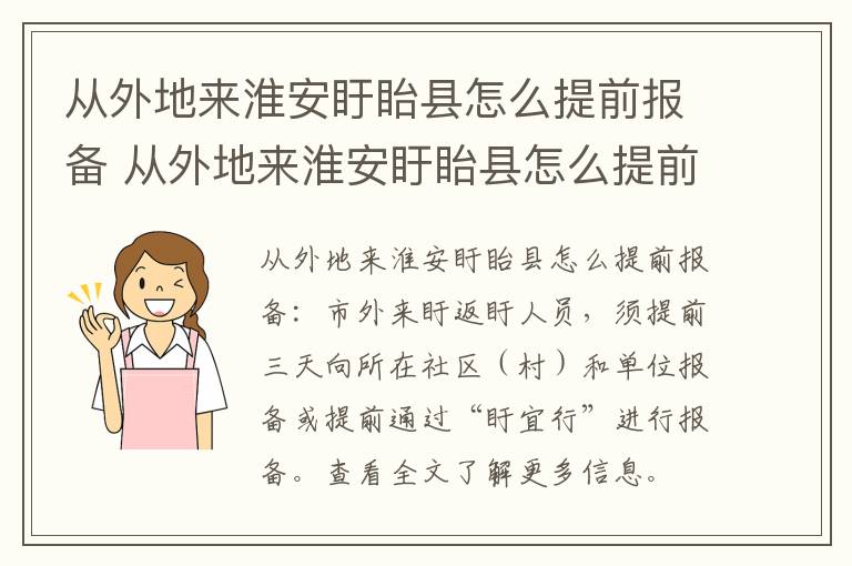 从外地来淮安盱眙县怎么提前报备 从外地来淮安盱眙县怎么提前报备行程