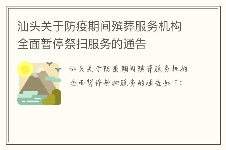 汕头关于防疫期间殡葬服务机构全面暂停祭扫服务的通告