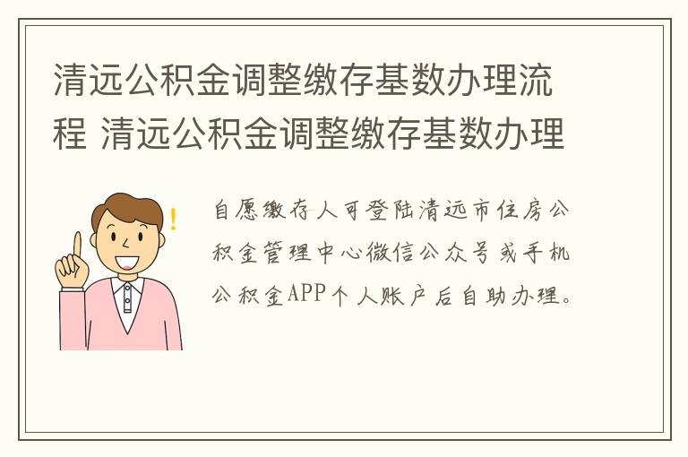 清远公积金调整缴存基数办理流程 清远公积金调整缴存基数办理流程视频