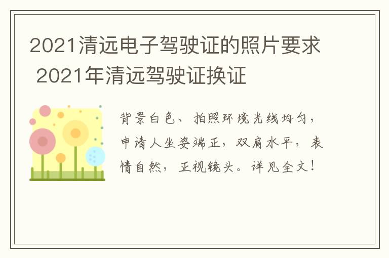 2021清远电子驾驶证的照片要求 2021年清远驾驶证换证