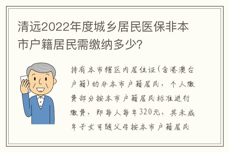 清远2022年度城乡居民医保非本市户籍居民需缴纳多少？