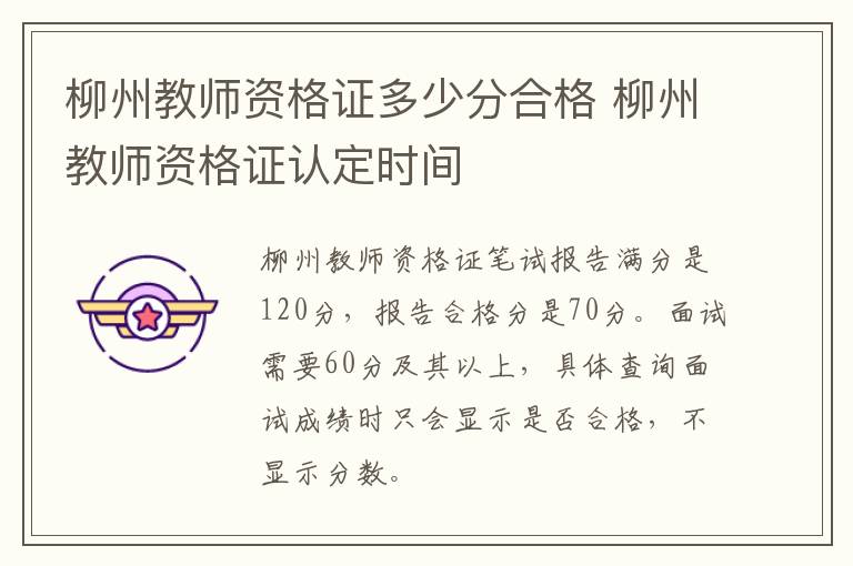 柳州教师资格证多少分合格 柳州教师资格证认定时间
