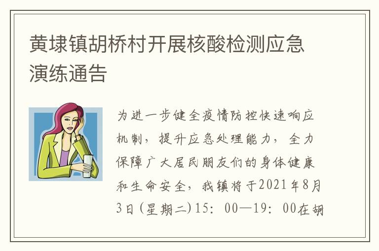 黄埭镇胡桥村开展核酸检测应急演练通告
