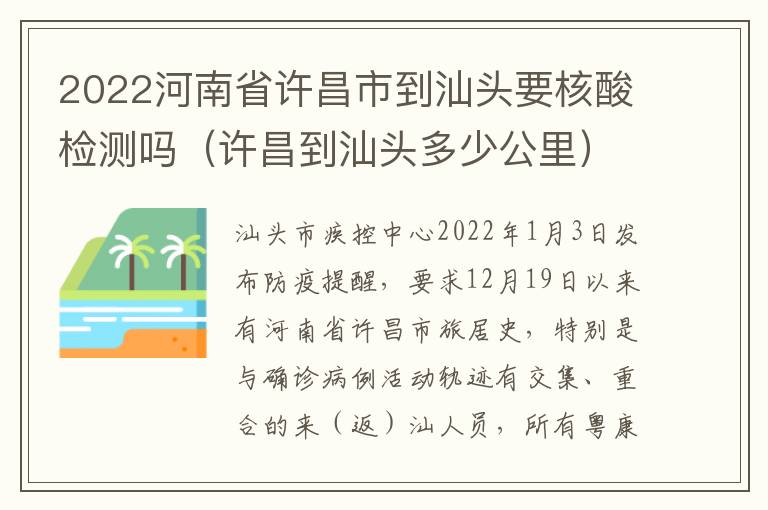 2022河南省许昌市到汕头要核酸检测吗（许昌到汕头多少公里）