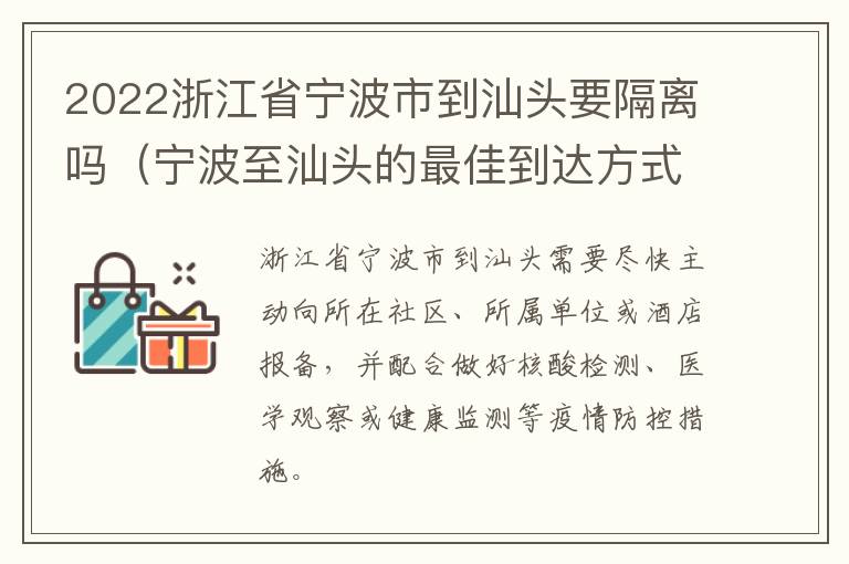2022浙江省宁波市到汕头要隔离吗（宁波至汕头的最佳到达方式）