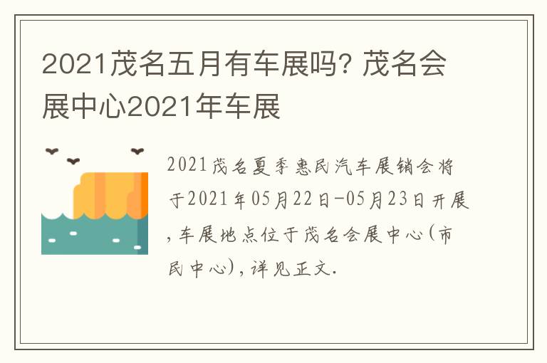 2021茂名五月有车展吗? 茂名会展中心2021年车展