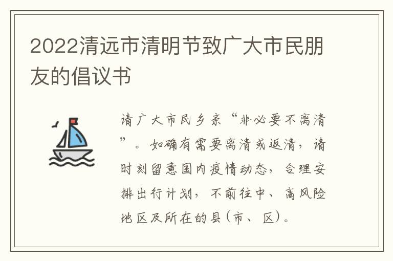 2022清远市清明节致广大市民朋友的倡议书