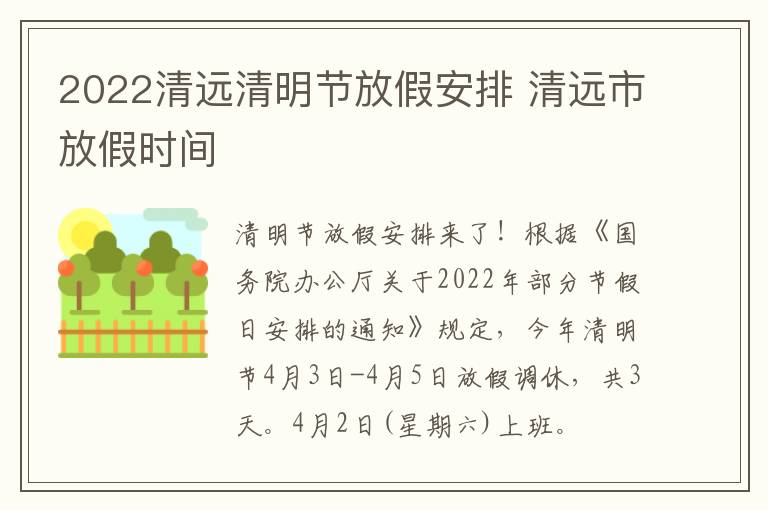 2022清远清明节放假安排 清远市放假时间