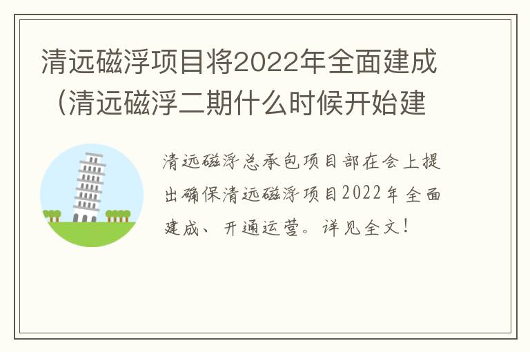 清远磁浮项目将2022年全面建成（清远磁浮二期什么时候开始建）