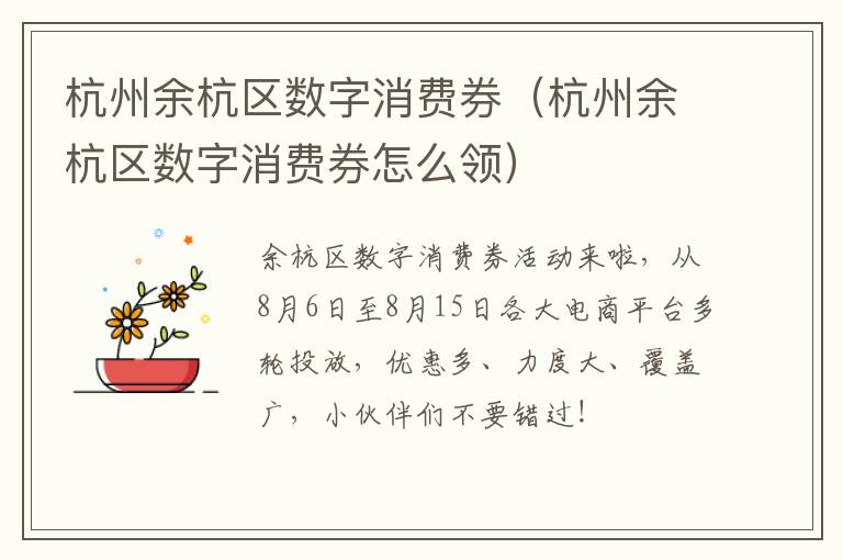 杭州余杭区数字消费券（杭州余杭区数字消费券怎么领）