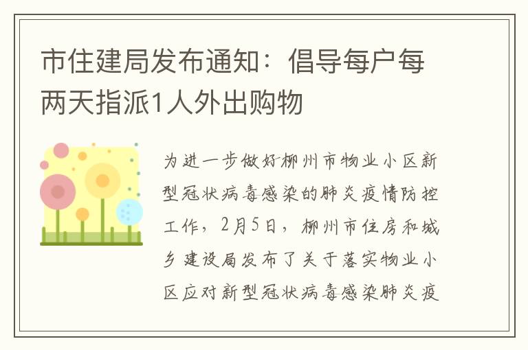 市住建局发布通知：倡导每户每两天指派1人外出购物