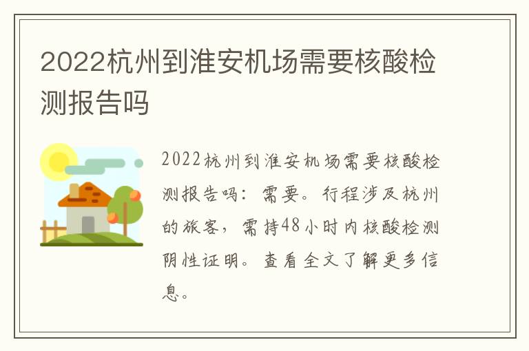 2022杭州到淮安机场需要核酸检测报告吗