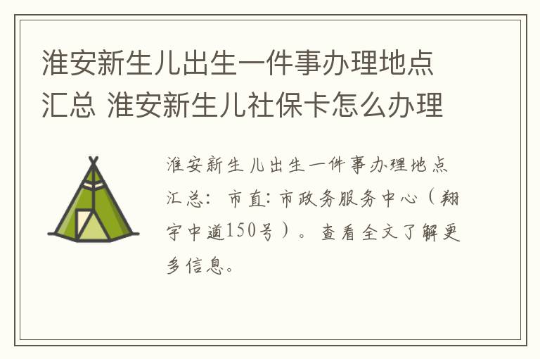 淮安新生儿出生一件事办理地点汇总 淮安新生儿社保卡怎么办理流程
