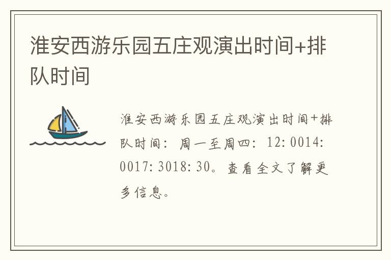 淮安西游乐园五庄观演出时间+排队时间
