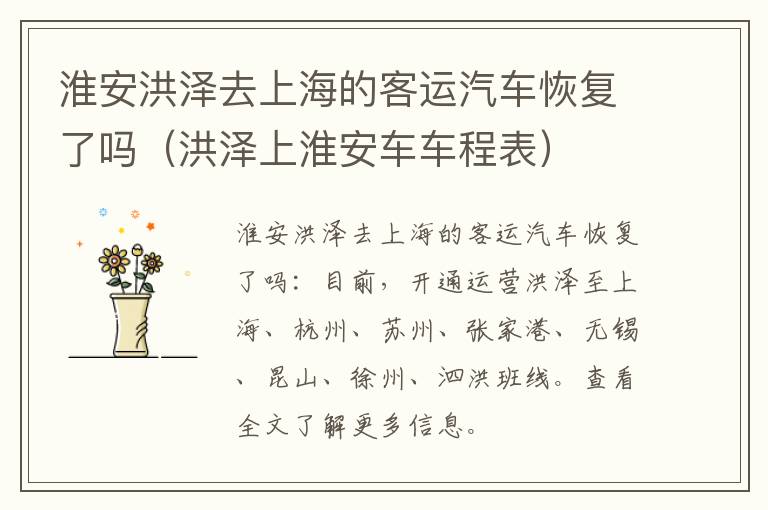 淮安洪泽去上海的客运汽车恢复了吗（洪泽上淮安车车程表）