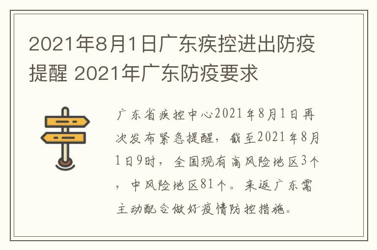 2021年8月1日广东疾控进出防疫提醒 2021年广东防疫要求
