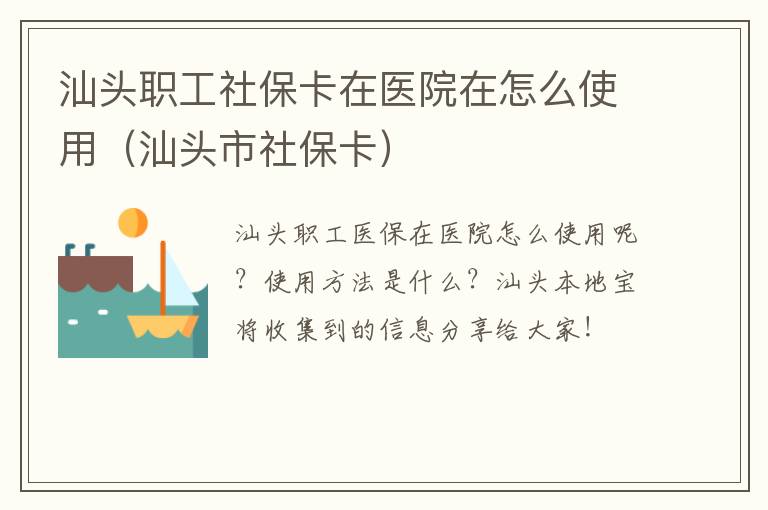 汕头职工社保卡在医院在怎么使用（汕头市社保卡）