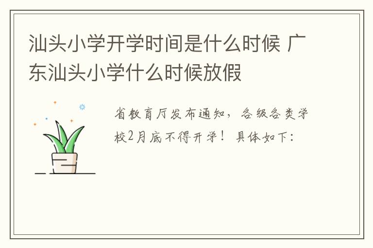 汕头小学开学时间是什么时候 广东汕头小学什么时候放假