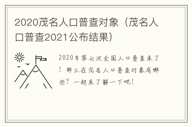 2020茂名人口普查对象（茂名人口普查2021公布结果）