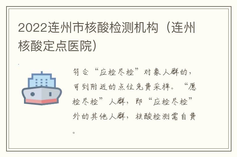 2022连州市核酸检测机构（连州核酸定点医院）