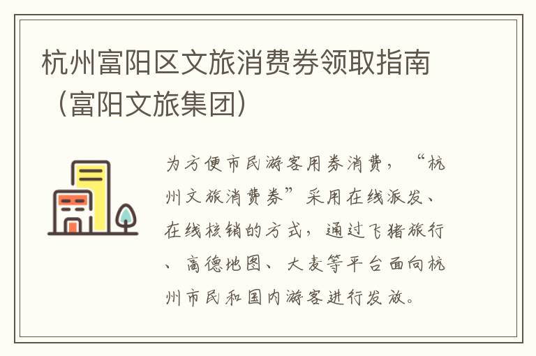 杭州富阳区文旅消费券领取指南（富阳文旅集团）