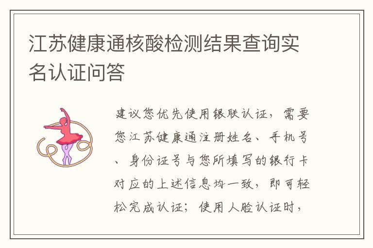 江苏健康通核酸检测结果查询实名认证问答