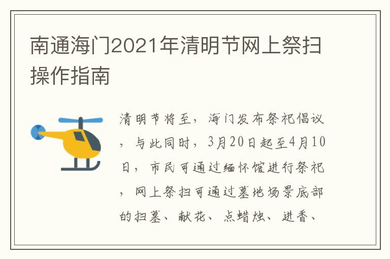南通海门2021年清明节网上祭扫操作指南
