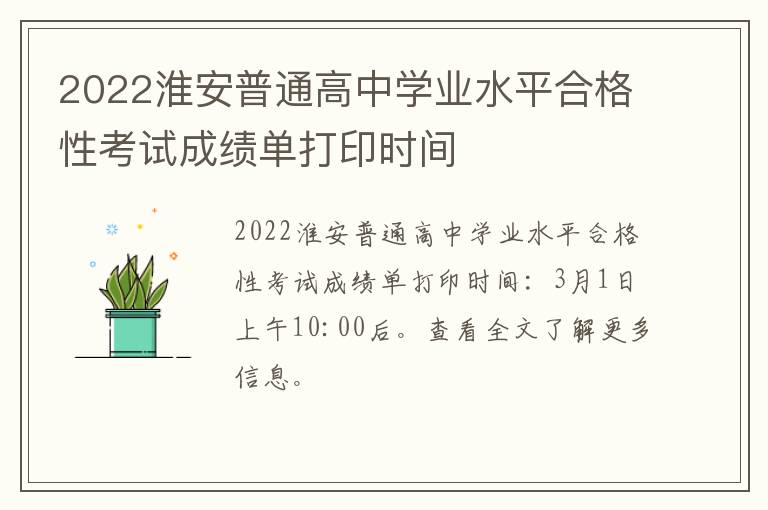 2022淮安普通高中学业水平合格性考试成绩单打印时间