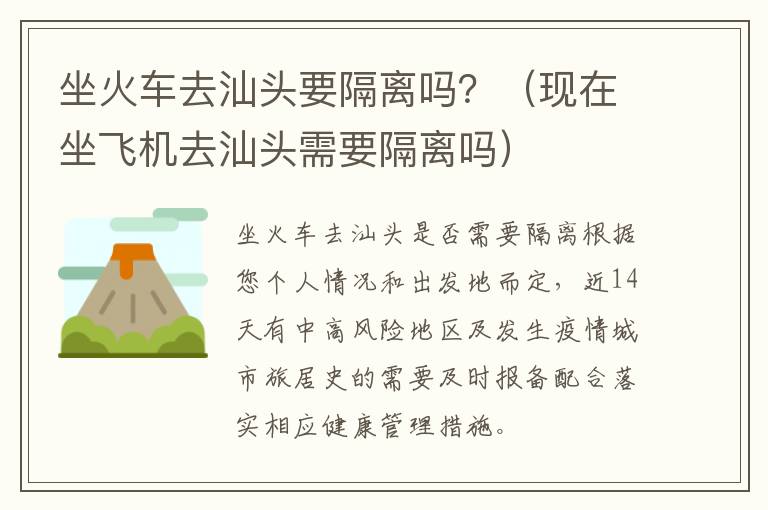 坐火车去汕头要隔离吗？（现在坐飞机去汕头需要隔离吗）
