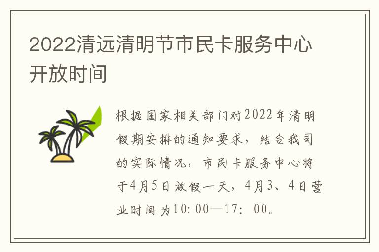 2022清远清明节市民卡服务中心开放时间