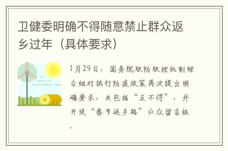 卫健委明确不得随意禁止群众返乡过年（具体要求）