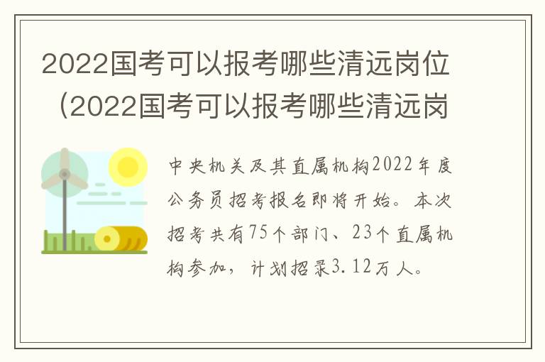 2022国考可以报考哪些清远岗位（2022国考可以报考哪些清远岗位呢）