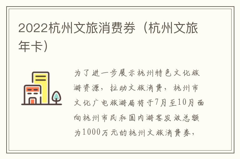 2022杭州文旅消费券（杭州文旅年卡）