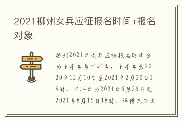 2021柳州女兵应征报名时间+报名对象