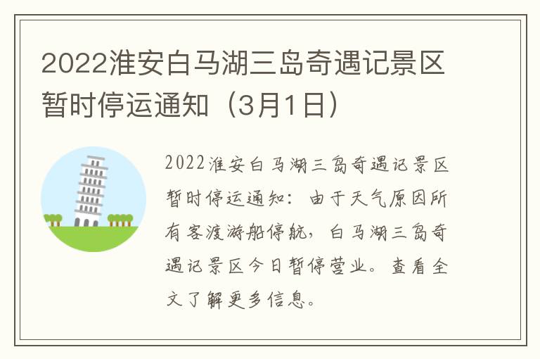 2022淮安白马湖三岛奇遇记景区暂时停运通知（3月1日）
