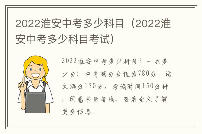 2022淮安中考多少科目(2022淮安中考多少科目考试)